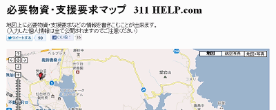 必要物資・支援要求マップ 311HELP.com 地図上に情報を書き込むことができます(入力した個人情報は全て公開されますのでご注意ください)